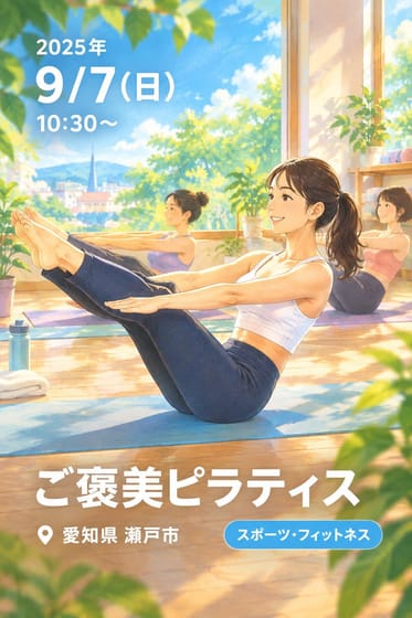 ご褒美ピラティス