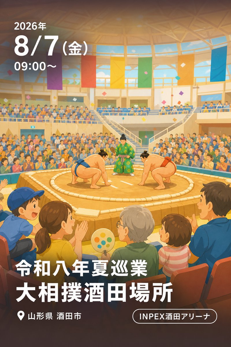 令和八年夏巡業 大相撲酒田場所