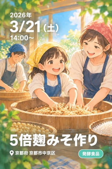 5倍麹みそ作り