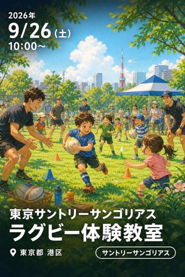 東京サントリーサンゴリアス ラグビー体験教室