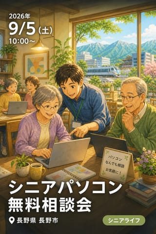 シニアパソコン無料相談会