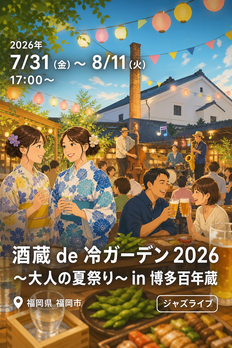 酒蔵 de 冷ガーデン 2026 〜大人の夏祭り〜 in 博多百年蔵