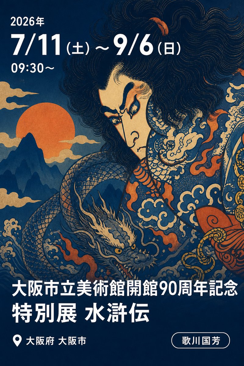 大阪市立美術館開館90周年記念特別展 水滸伝