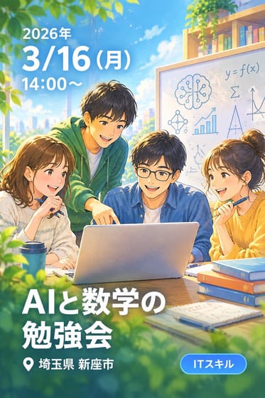 AIと数学の勉強会