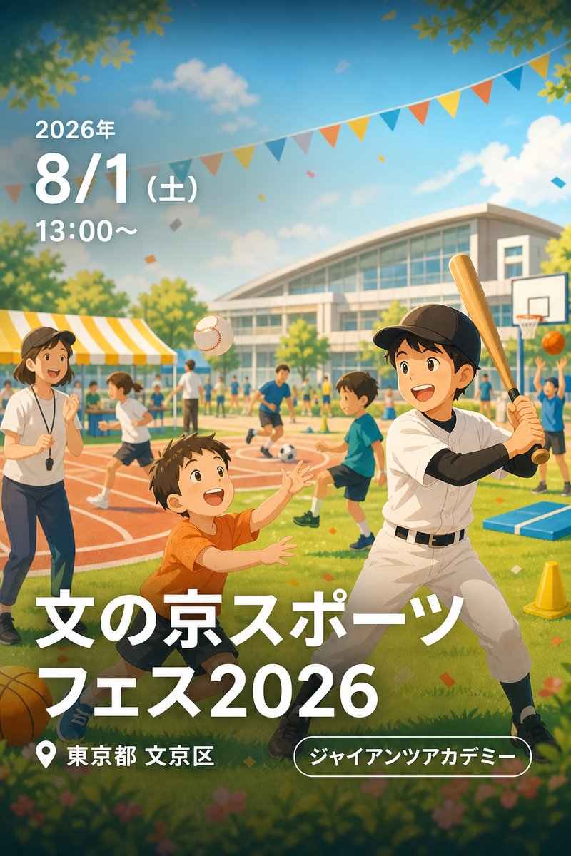 文の京スポーツフェス2026