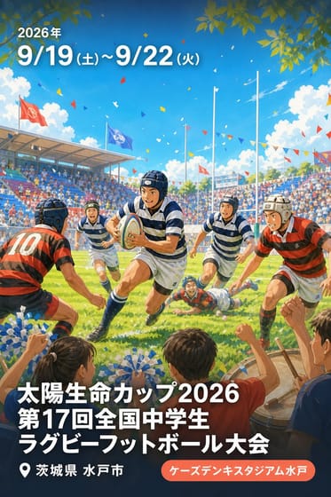 太陽生命カップ2026 第17回全国中学生ラグビーフットボール大会