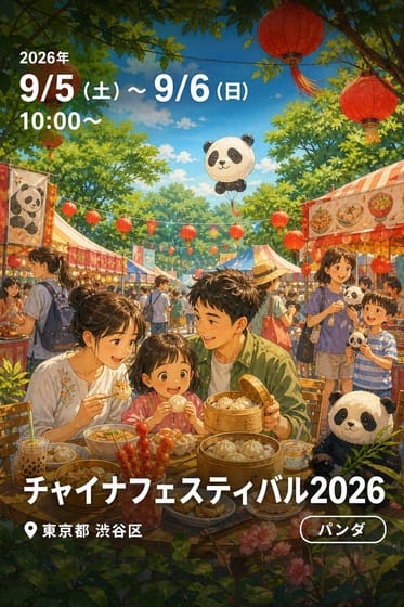 チャイナフェスティバル2026