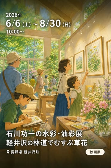 石川功一の水彩・油彩展 軽井沢の林道でむすぶ草花