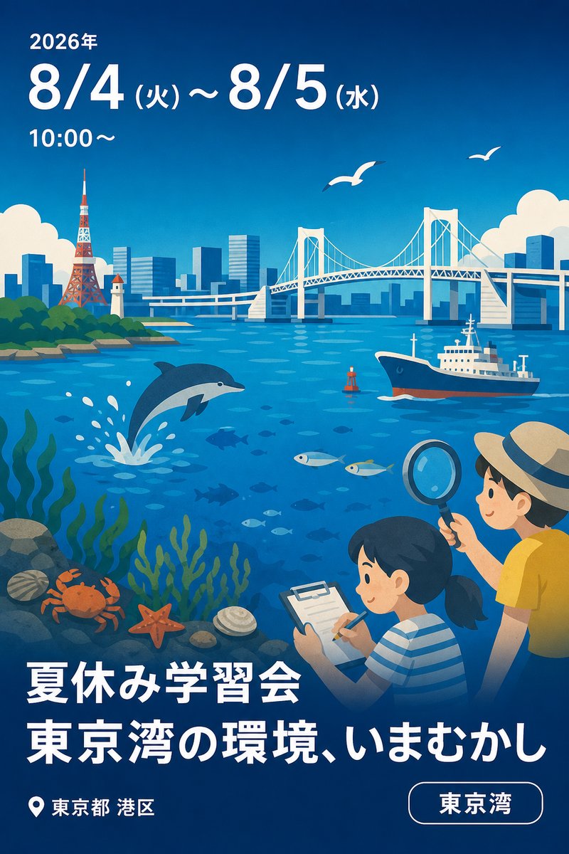 郷土歴史館・東京海洋大学マリンサイエンスミュージアム連携事業 夏休み学習会-東京湾 自然と人- 東京湾の環境、いまむかし
