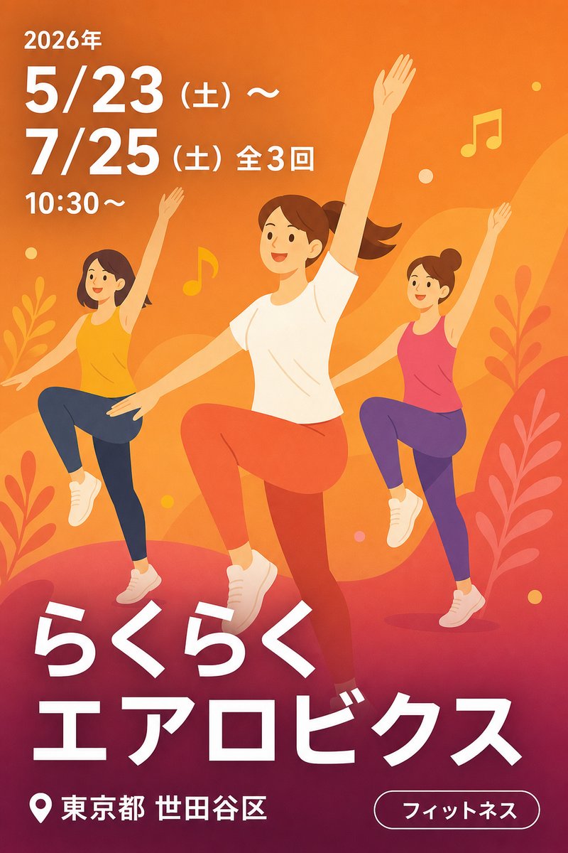 らくらくエアロビクス