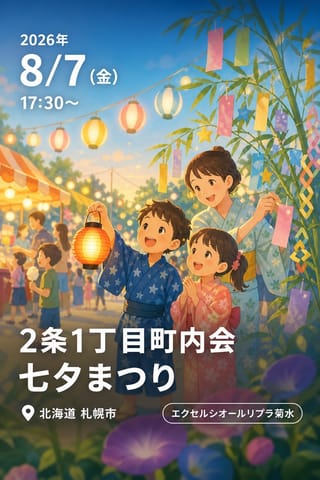 2条1丁目町内会 七夕まつり