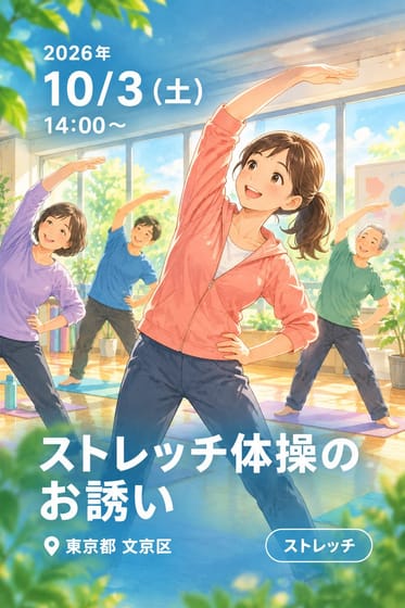 ストレッチ体操のお誘い