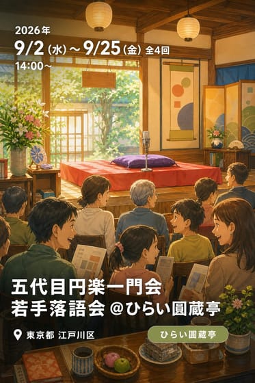 五代目円楽一門会若手落語会 @ひらい圓蔵亭