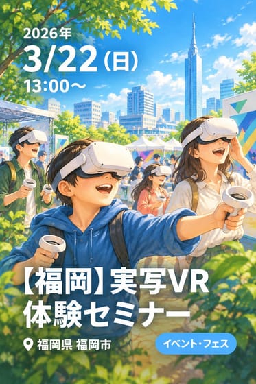 【福岡】実写VR体験セミナー