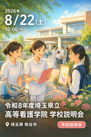 令和8年度埼玉県立高等看護学院 学校説明会