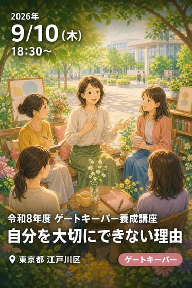 令和8年度 ゲートキーパー養成講座「自分を大切にできない理由」