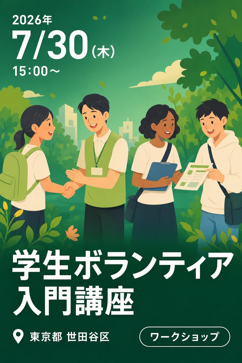 学生ボランティア入門講座