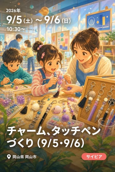 チャーム、タッチペンづくり（9/5・9/6）