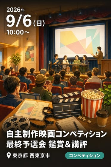 第22回 西東京市民映画祭 2026 自主制作映画コンペティション 最終予選会 鑑賞＆講評