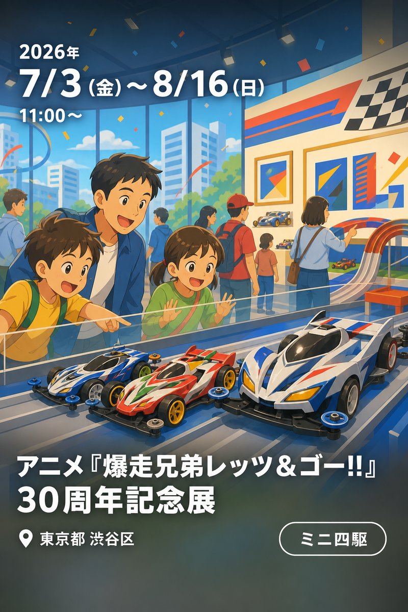 アニメ『爆走兄弟レッツ＆ゴー!!』 30周年記念展