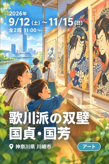 歌川派の双壁 国貞・国芳