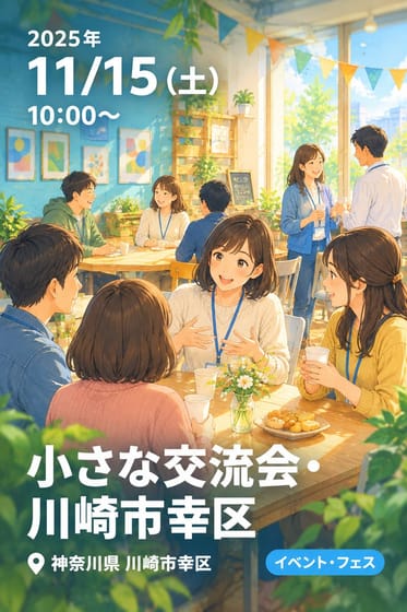 小さな交流会・川崎市幸区