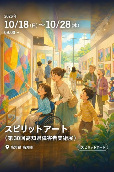 スピリットアート（第30回高知県障害者美術展）