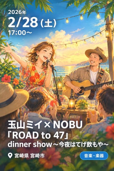 玉山ミイ×NOBU『ROAD to 47』dinner show〜今夜はてげ飲もや〜