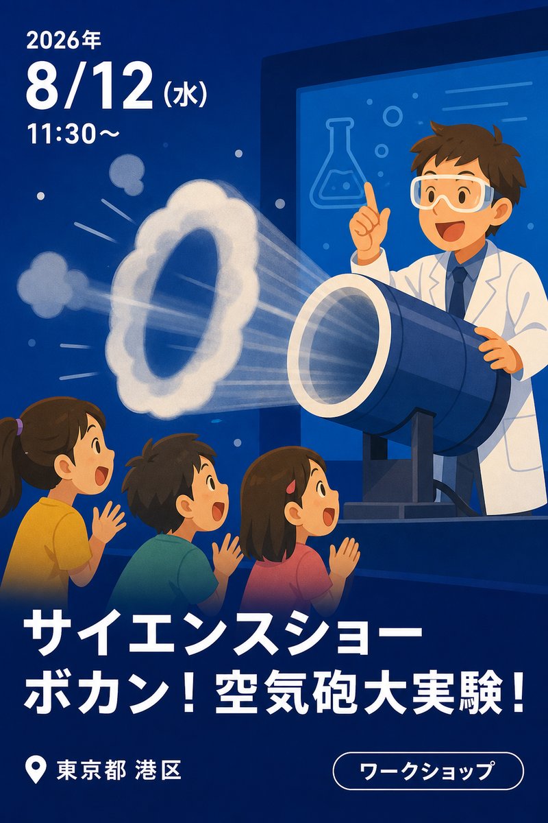 サイエンスショー ボカン！空気砲大実験！