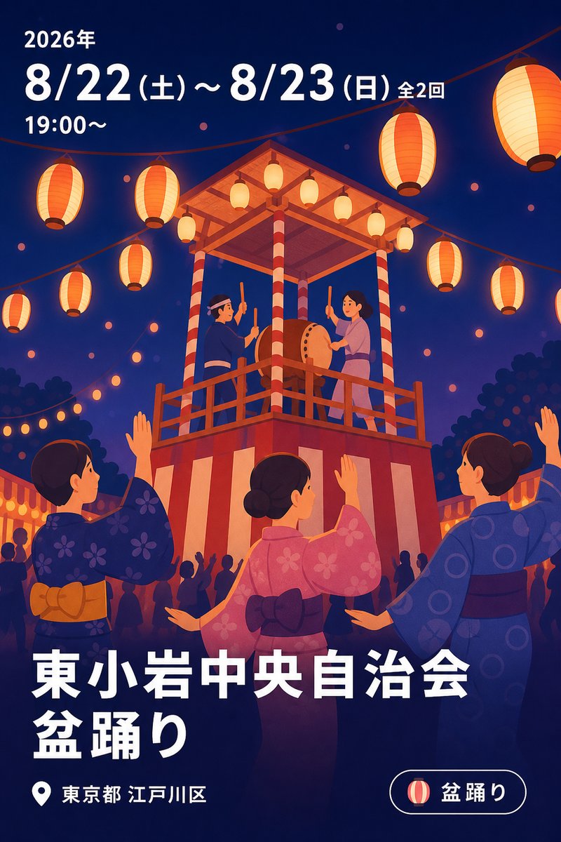 東小岩中央自治会 盆踊り
