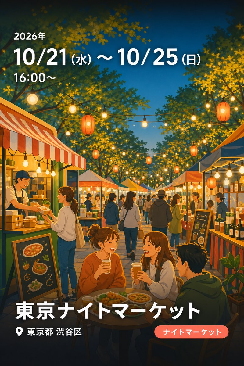 東京ナイトマーケット
