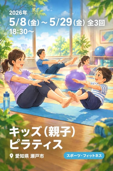 キッズ（親子）ピラティス