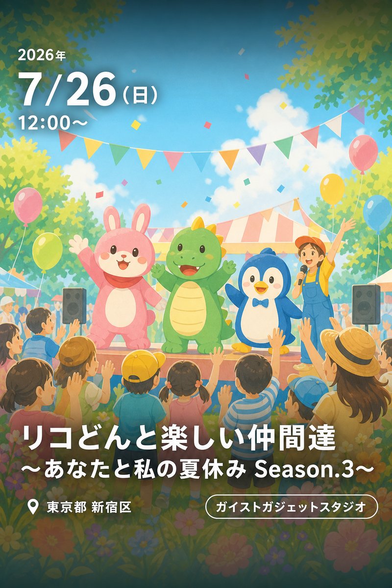 リコどんと楽しい仲間達 〜あなたと私の夏休み Season.3〜