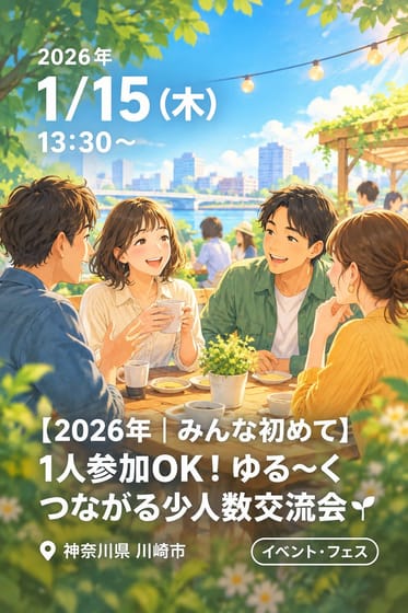 【2026年｜みんな初めて】 1人参加OK ！ゆる〜くつながる少人数交流会🌱
