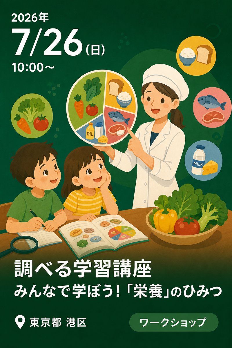 調べる学習講座 みんなで学ぼう！「栄養」のひみつ