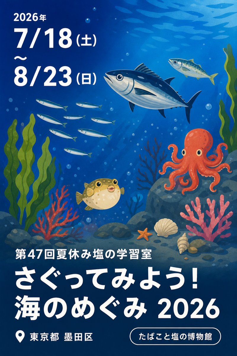第47回夏休み塩の学習室 さぐってみよう！海のめぐみ 2026
