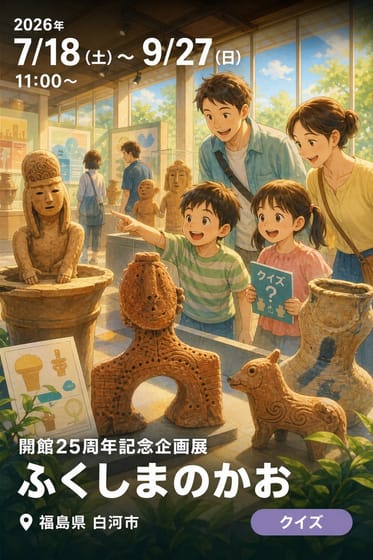 開館25周年記念企画展 ふくしまのかお