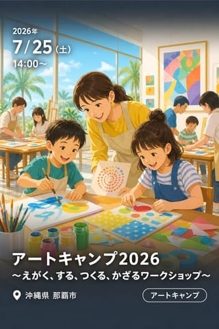 アートキャンプ2026 〜えがく、する、つくる、かざるワークショップ〜