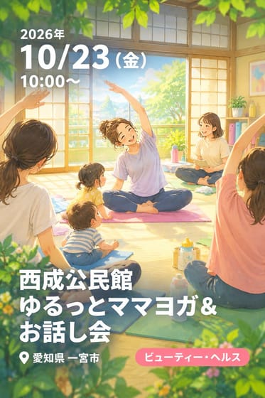 西成公民館 ゆるっとママヨガ＆お話し会