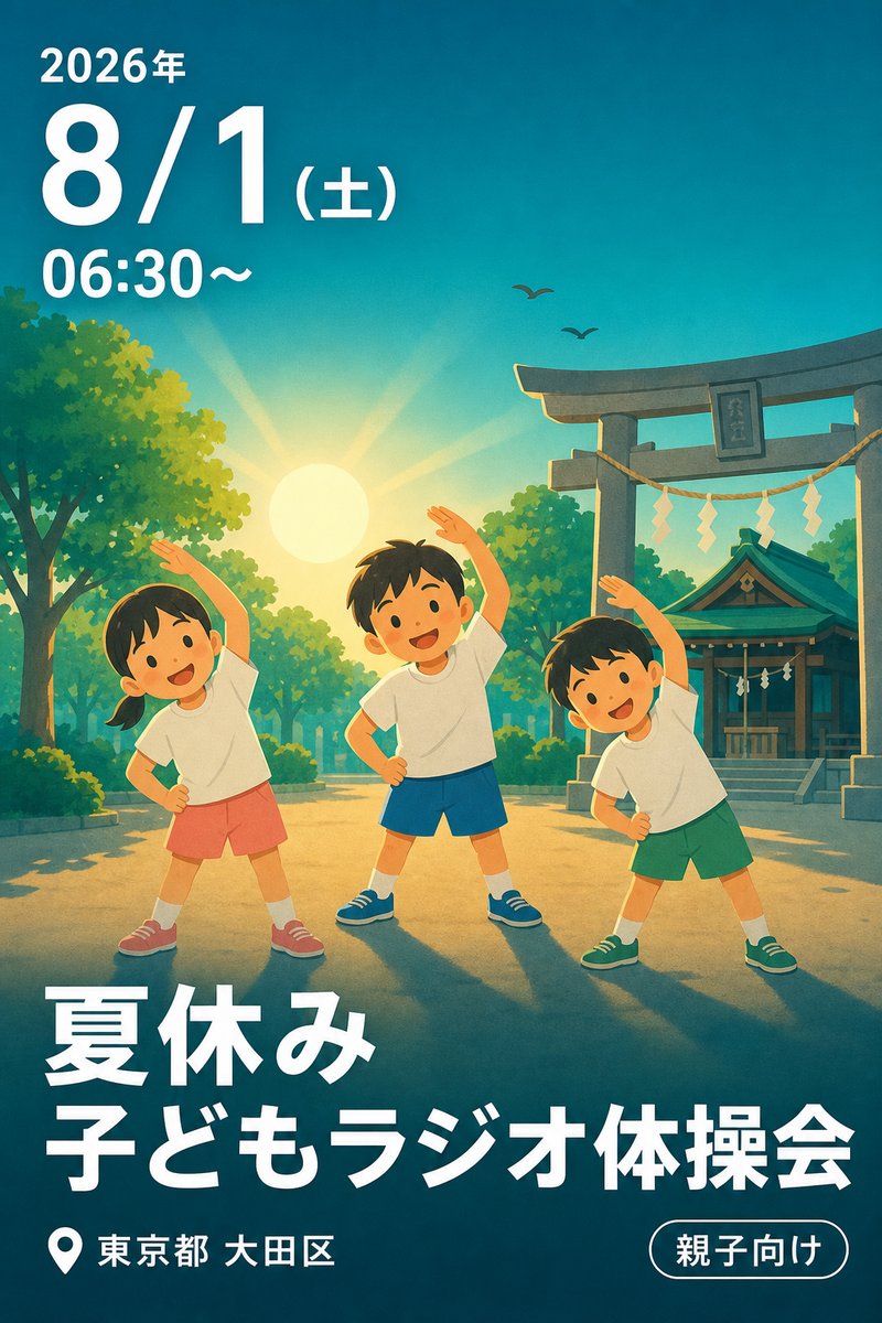 夏休み 子どもラジオ体操会