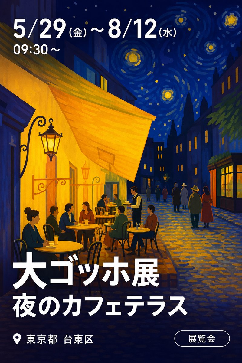 大ゴッホ展 夜のカフェテラス
