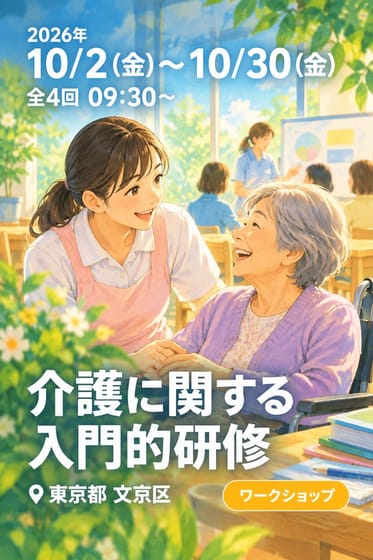 介護に関する入門的研修