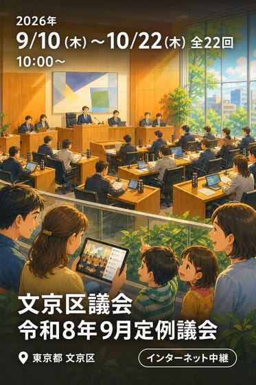 文京区議会 令和8年9月定例議会