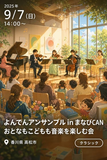 よんでんアンサンブル in まなびCAN おとなもこどもも音楽を楽しむ会