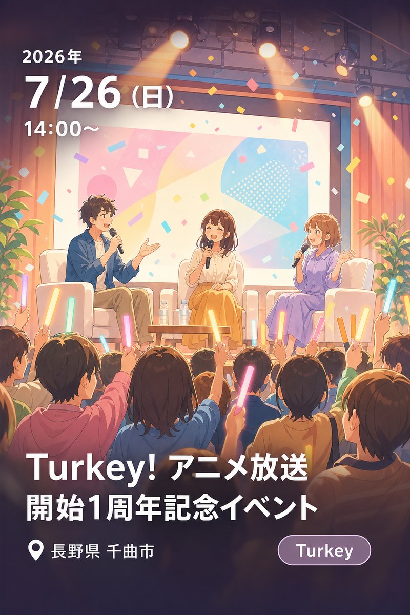 Turkey! アニメ放送開始1周年記念イベント