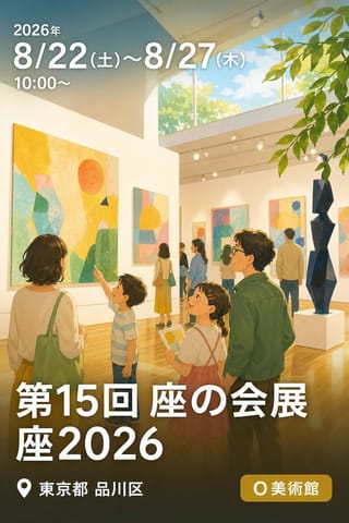 第15回 座の会展 座2026