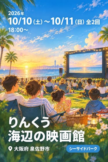 りんくう 海辺の映画館