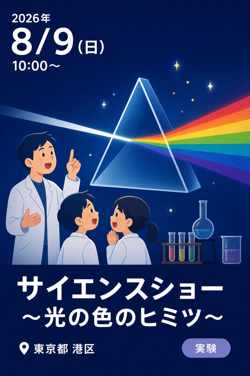 サイエンスショー ～光の色のヒミツ～