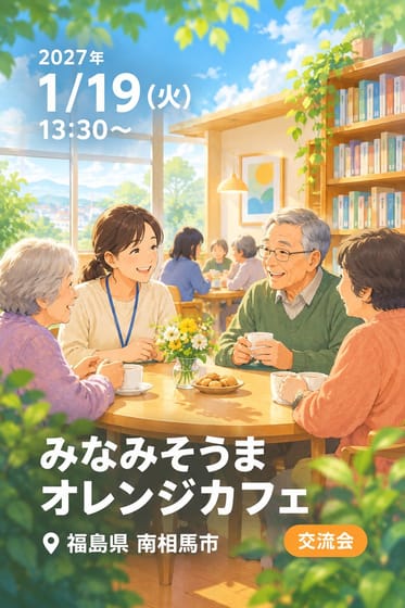 みなみそうま オレンジカフェ