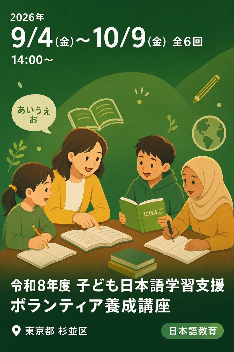 令和8年度 子ども日本語学習支援 ボランティア養成講座